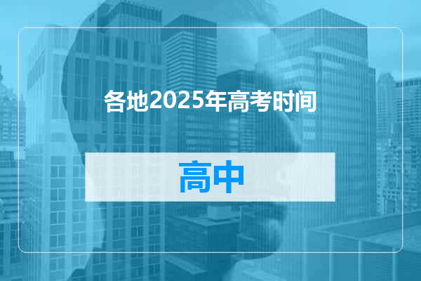 各地2025年高考时间