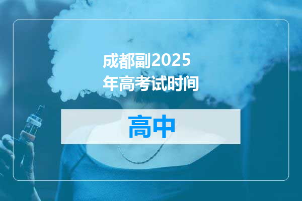 成都副2025年高考试时间