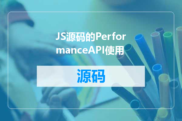 JS源码的PerformanceAPI使用