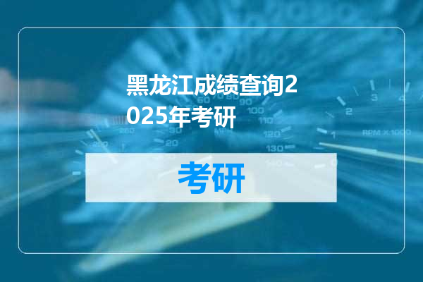 黑龙江成绩查询2025年考研