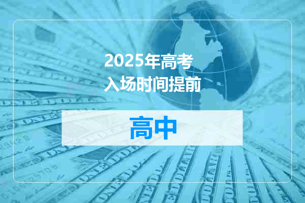 2025年高考入场时间提前