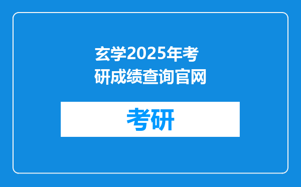 玄学2025年考研成绩查询官网