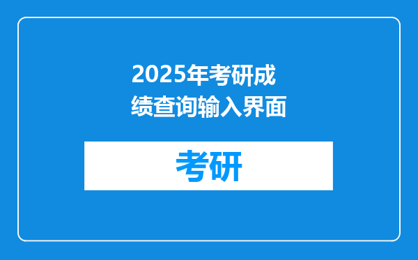 2025年考研成绩查询输入界面