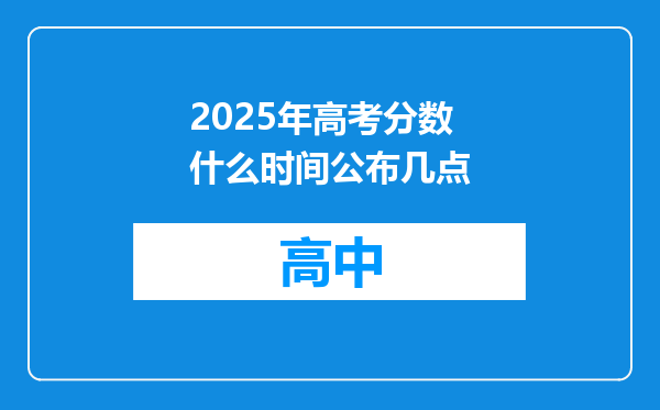 2025年高考分数什么时间公布几点