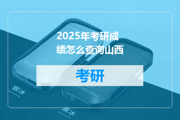 2025年考研成绩怎么查询山西
