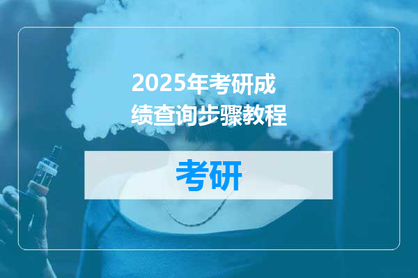 2025年考研成绩查询步骤教程