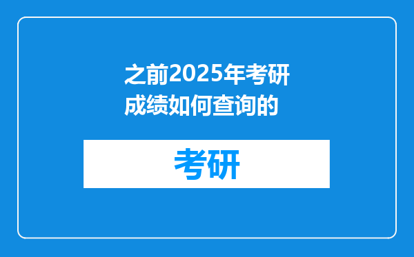 之前2025年考研成绩如何查询的