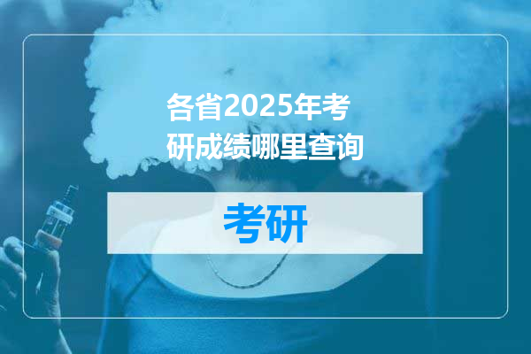 各省2025年考研成绩哪里查询