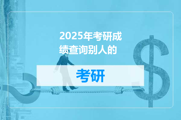 2025年考研成绩查询别人的