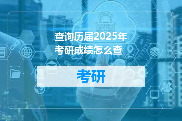 查询历届2025年考研成绩怎么查
