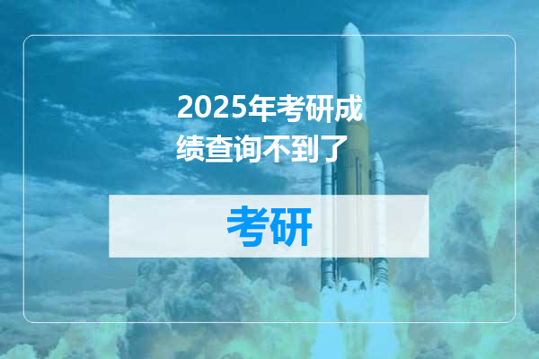 2025年考研成绩查询不到了