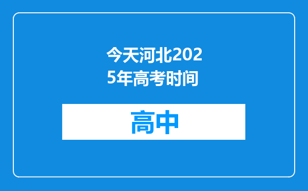 今天河北2025年高考时间