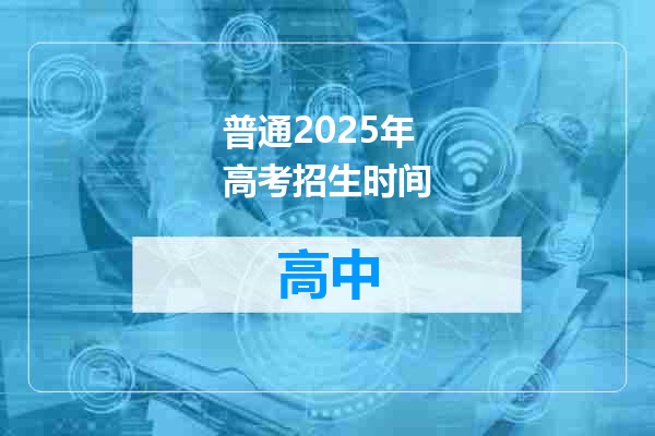 普通2025年高考招生时间