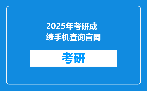 2025年考研成绩手机查询官网
