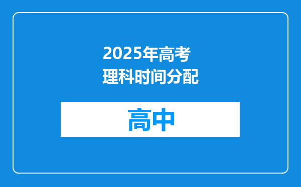 2025年高考理科时间分配