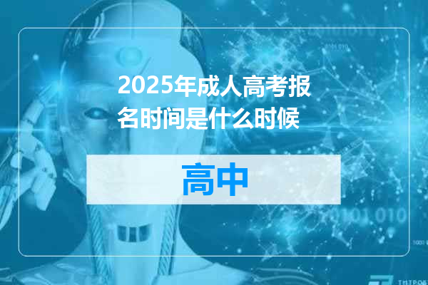 2025年成人高考报名时间是什么时候