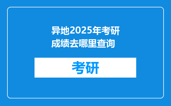 异地2025年考研成绩去哪里查询
