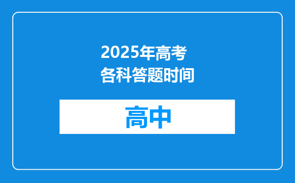 2025年高考各科答题时间