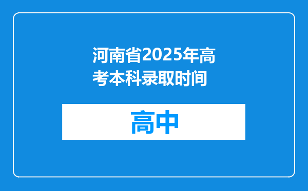 河南省2025年高考本科录取时间