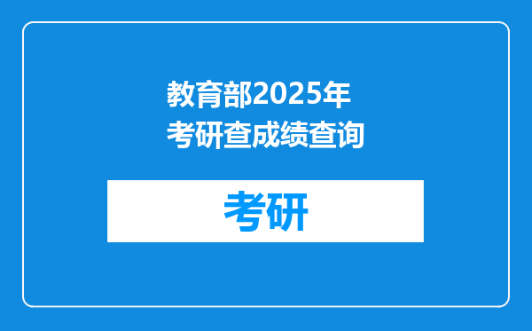 教育部2025年考研查成绩查询