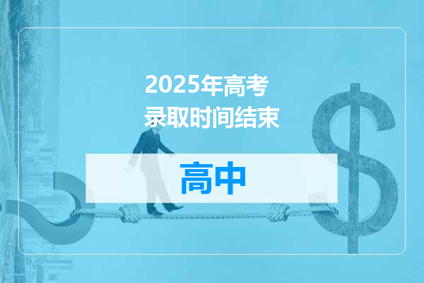 2025年高考录取时间结束