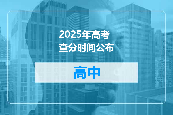 2025年高考查分时间公布