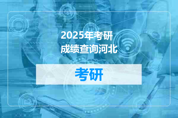 2025年考研成绩查询河北