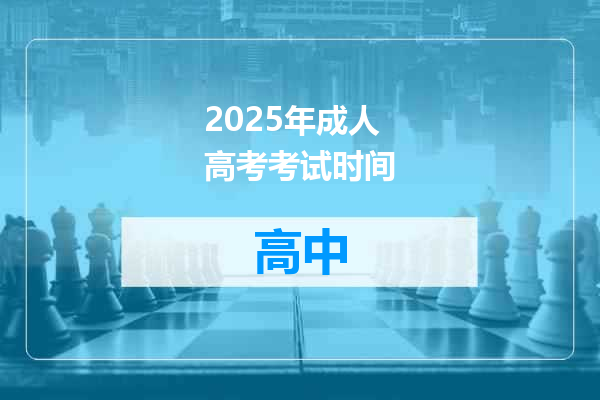 2025年成人高考考试时间