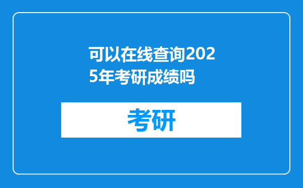 可以在线查询2025年考研成绩吗