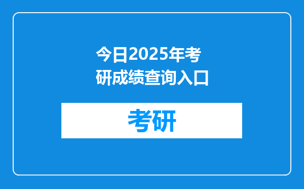 今日2025年考研成绩查询入口
