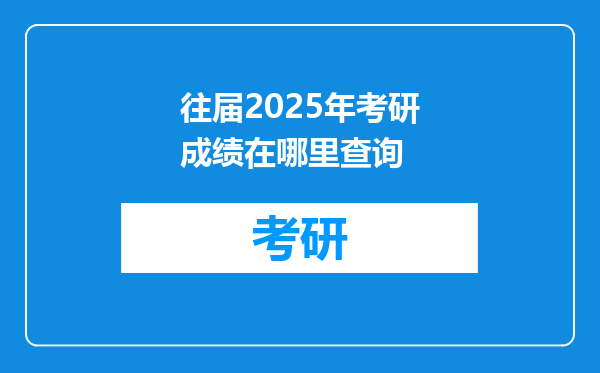 往届2025年考研成绩在哪里查询