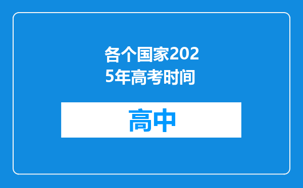 各个国家2025年高考时间