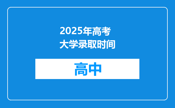 2025年高考大学录取时间