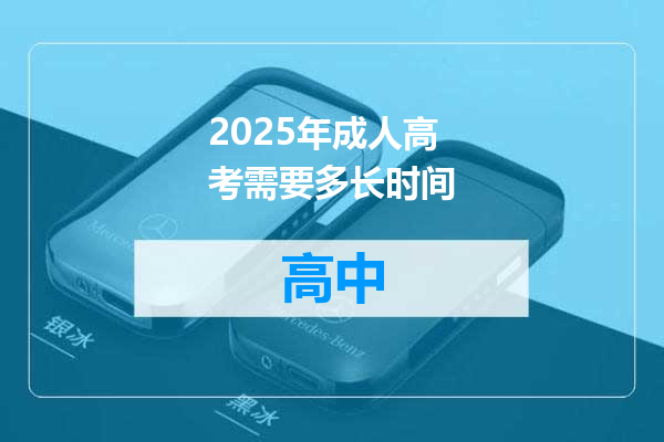 2025年成人高考需要多长时间