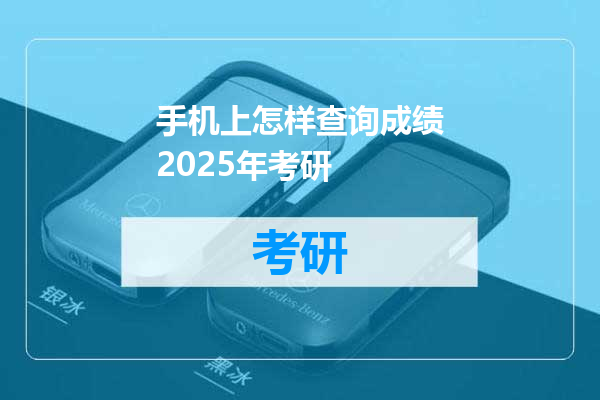 手机上怎样查询成绩2025年考研
