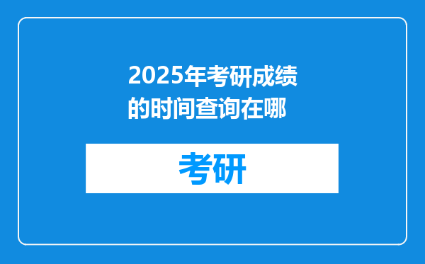 2025年考研成绩的时间查询在哪