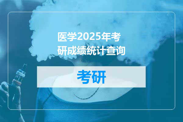 医学2025年考研成绩统计查询