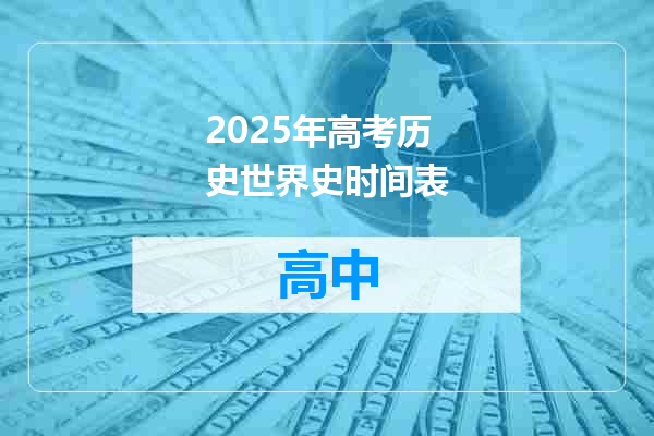 2025年高考历史世界史时间表