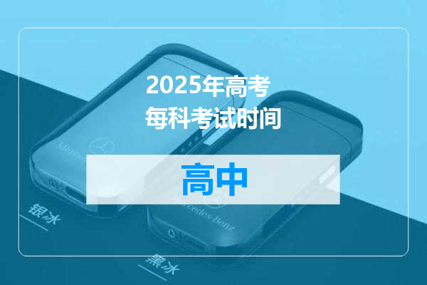 2025年高考每科考试时间