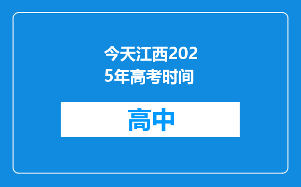 今天江西2025年高考时间