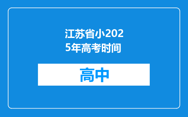 江苏省小2025年高考时间