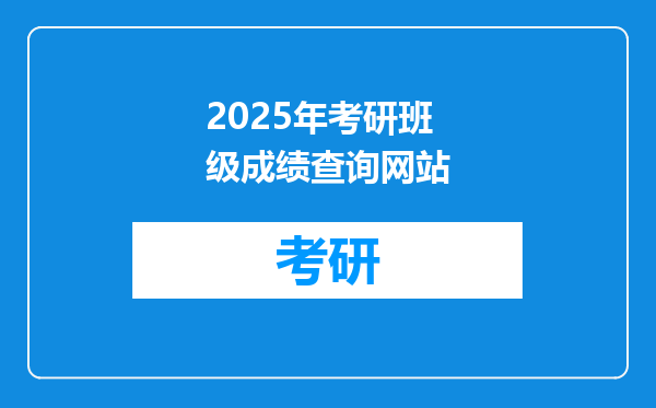 2025年考研班级成绩查询网站