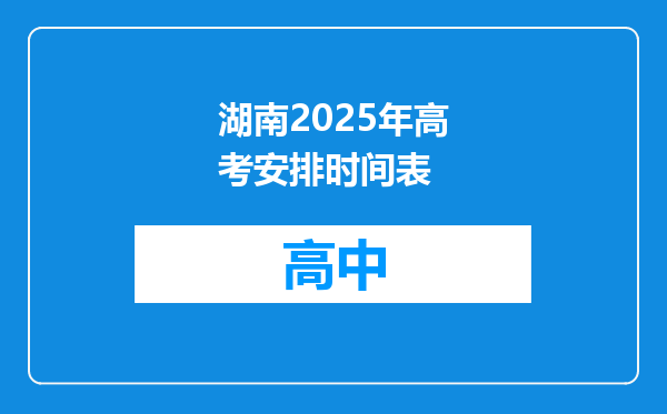 湖南2025年高考安排时间表