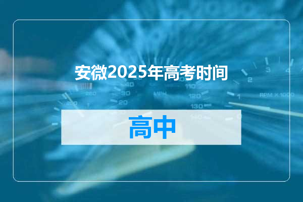安微2025年高考时间