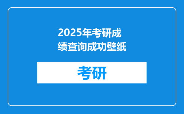 2025年考研成绩查询成功壁纸