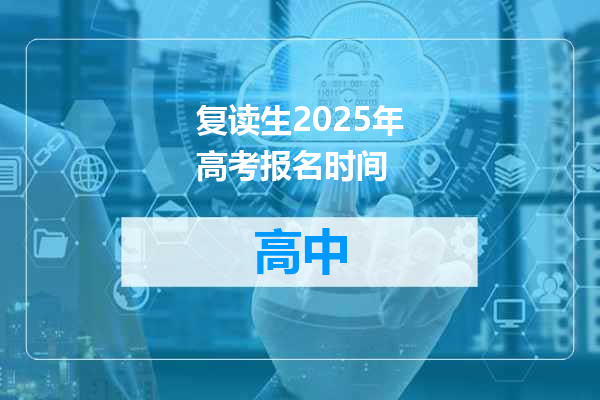 复读生2025年高考报名时间