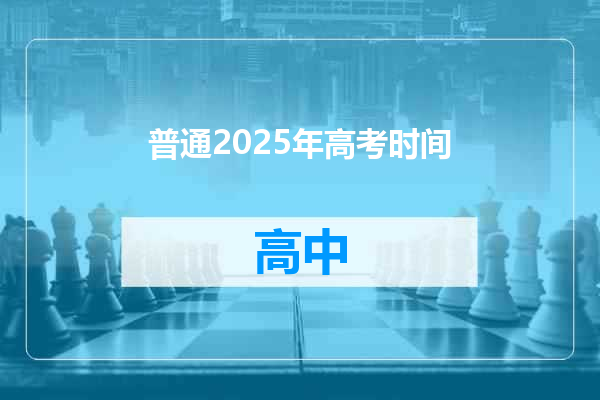 普通2025年高考时间