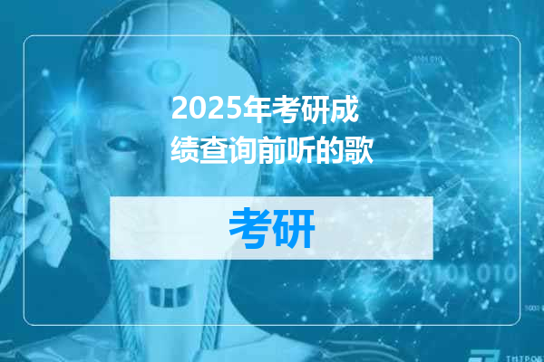2025年考研成绩查询前听的歌