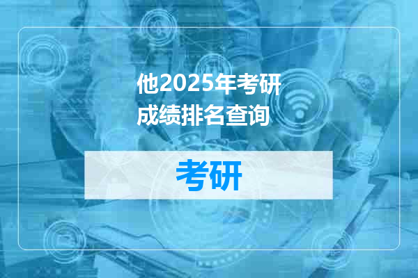 他2025年考研成绩排名查询