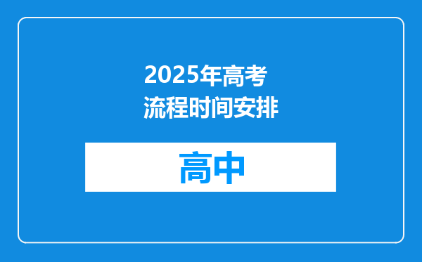 2025年高考流程时间安排